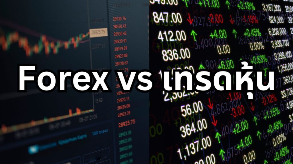 Forex vs เทรดหุ้น