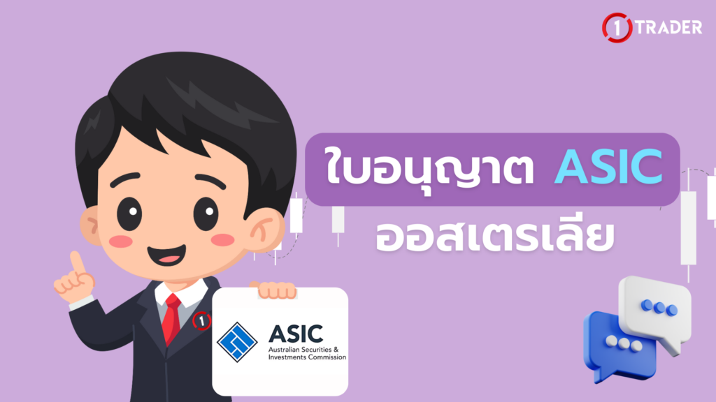 ใบอนุญาต ASIC ออสเตรเลีย