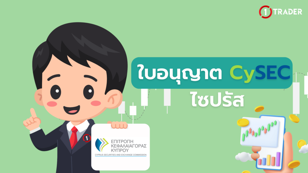 ใบอนุญาต CySEC ไซปรัส