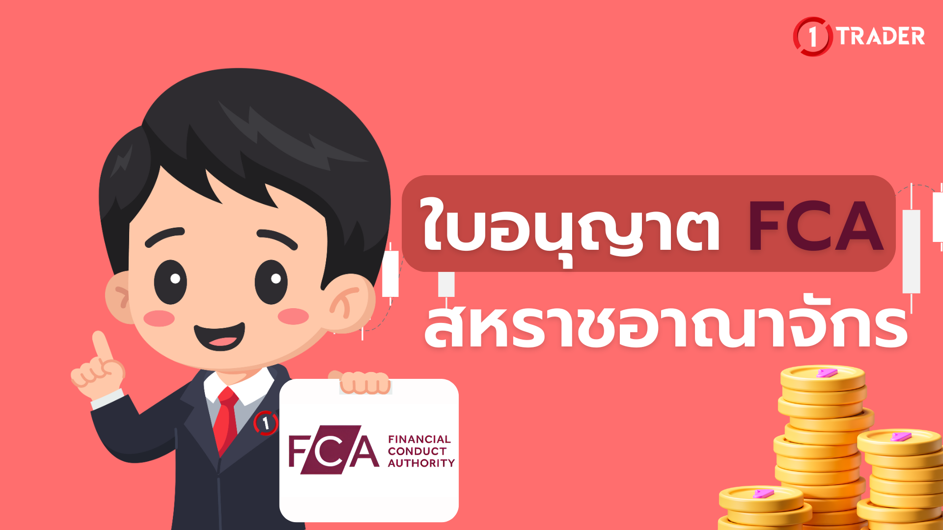 ใบอนุญาต FCA สหราชอาณาจักร