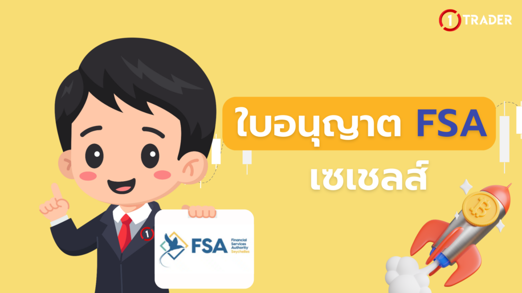 ใบอนุญาต FSA เซเชลส์