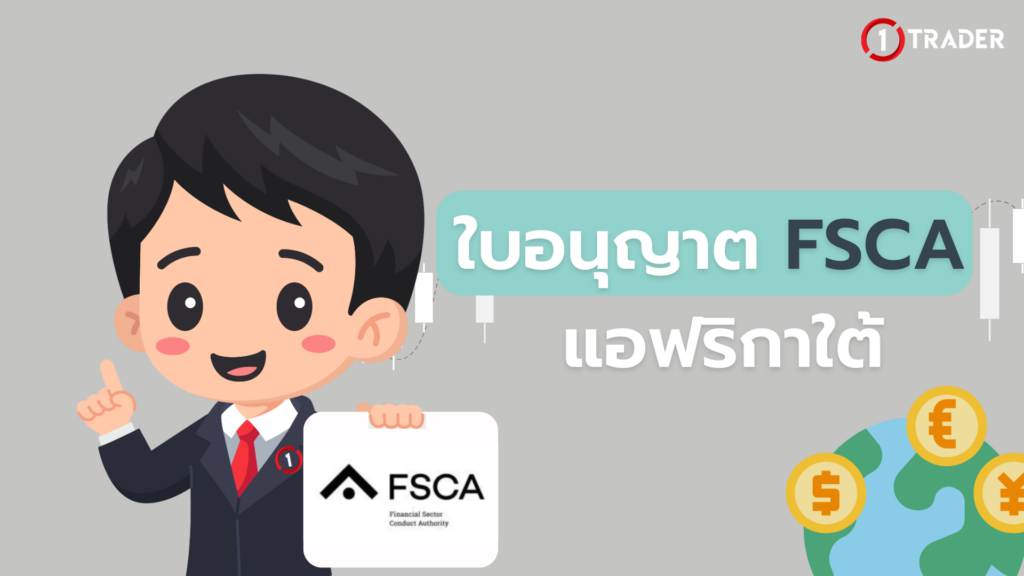 ใบอนุญาต FSCA แอฟริกาใต้