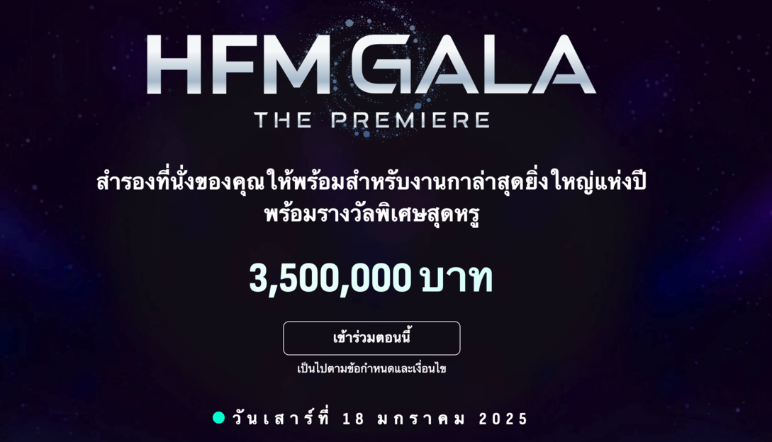 งานกาล่าสุดหรู HFM GALA – THE PREMIERE