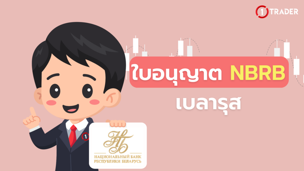 ใบอนุญาต NBRB เบลารุส