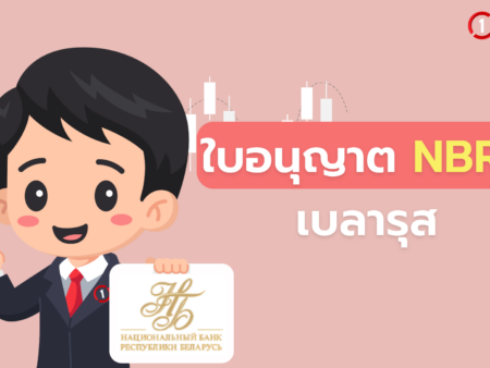 ใบอนุญาต NBRB เบลารุส