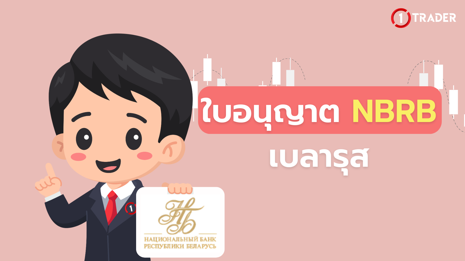 ใบอนุญาต NBRB