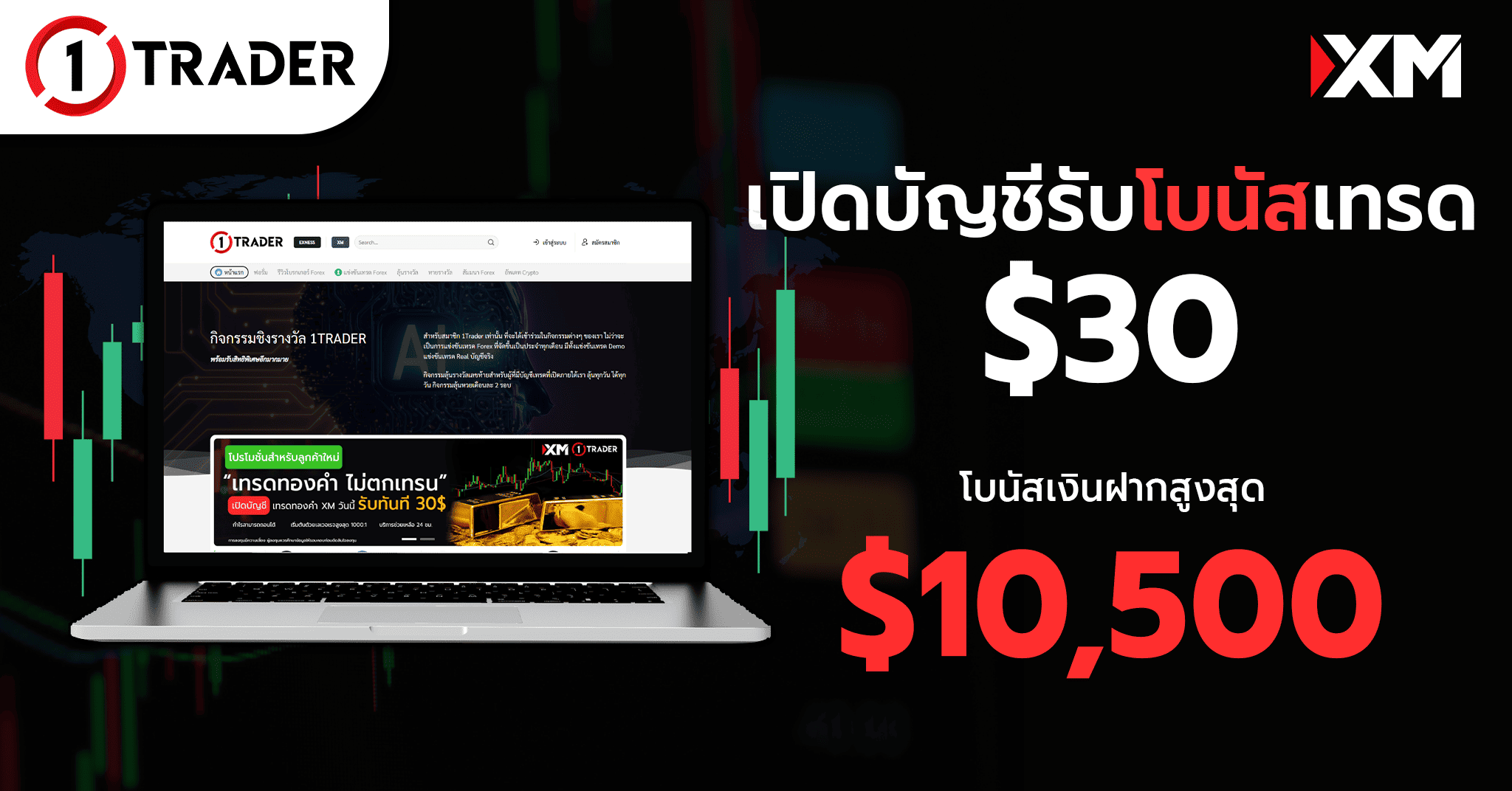 โบนัส 30 เหรียญ XM ฟรี