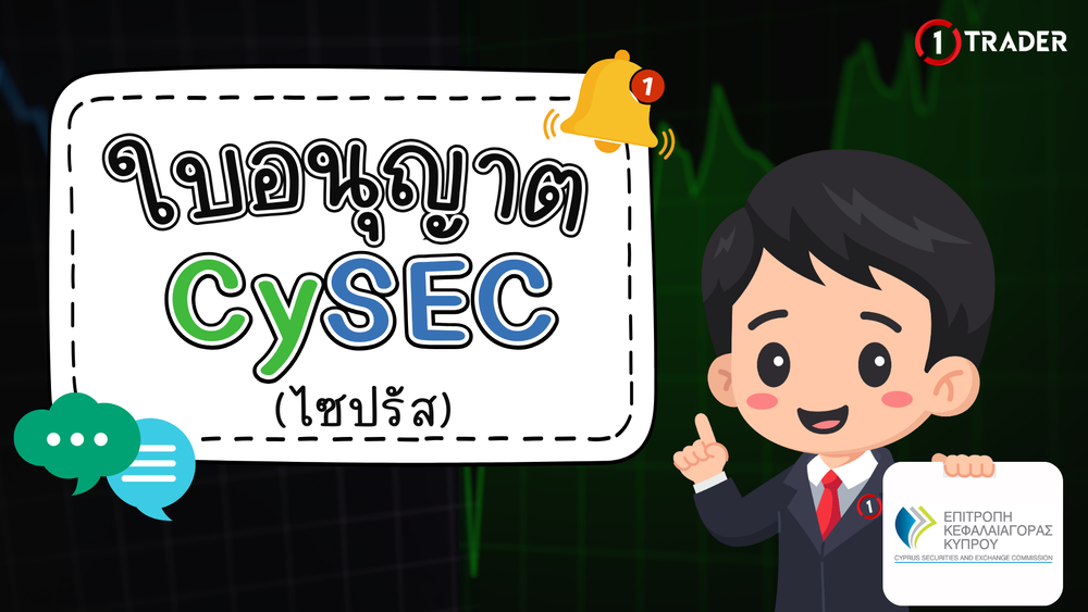 ใบอนุญาต CySEC คืออะไร โบรกเกอร์ยุโรปต้องมี