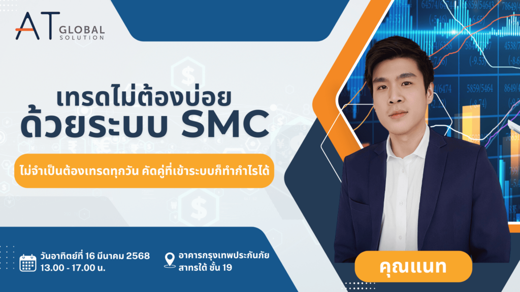 สัมมนา ATFX กรุงเทพ วันที่ 16 มีนาคม 2568