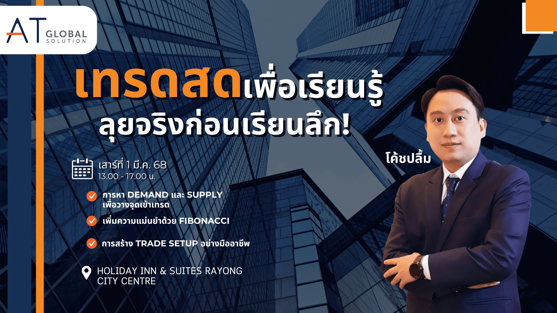 สัมมนา ATFX ระยอง วันที่ 1 มีนาคม 2568