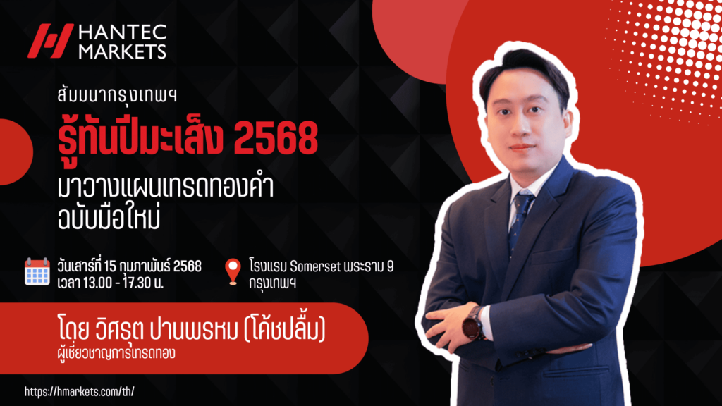 สัมมนา Hantec Markets กรุงเทพ วันที่ 15 กุมภาพันธ์ 2568