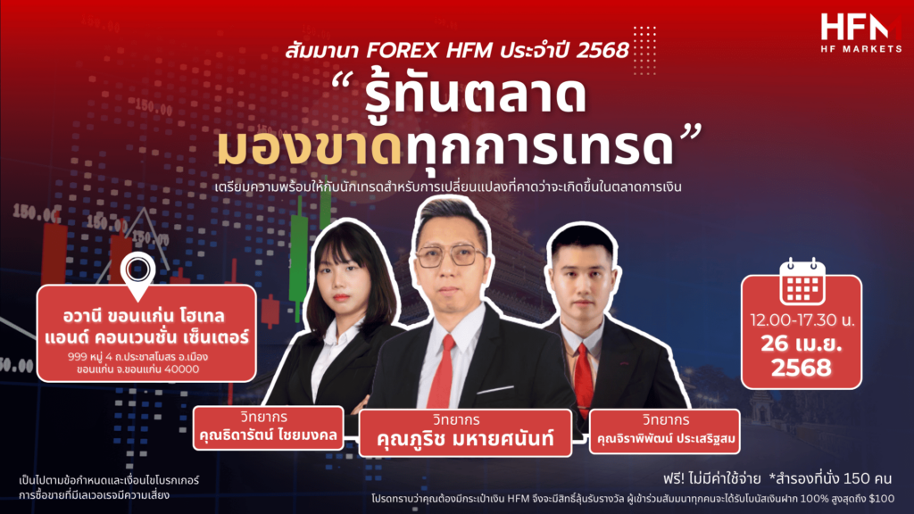 สัมมนา HFM วันที่ 26 เมษายน 2568