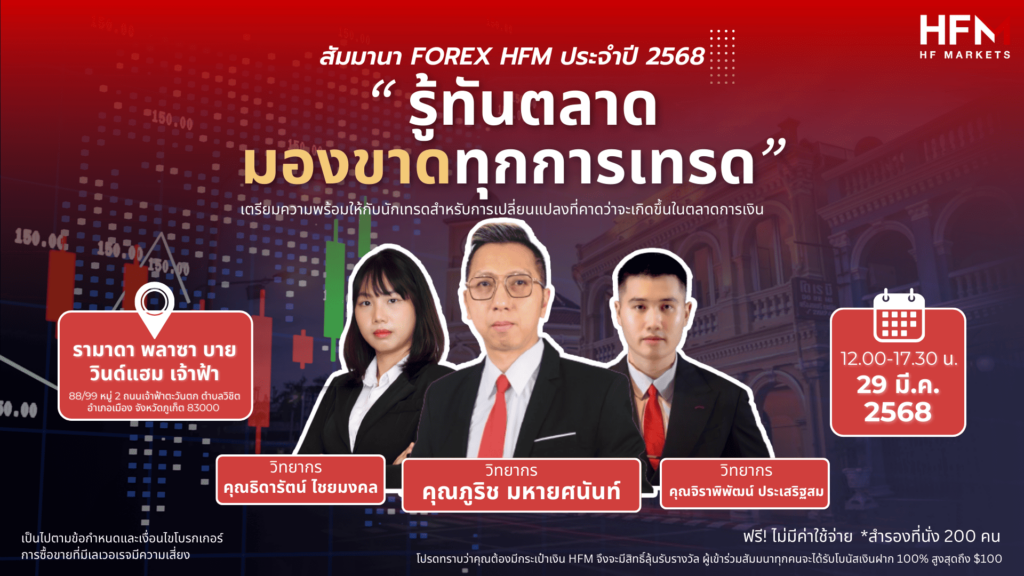 สัมมนา HFM วันที่ 29 มีนาคม 2568