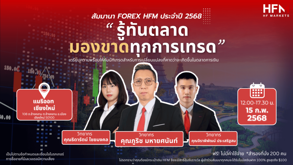 สัมมนา HFM วันที่ 15 กุมภาพันธ์ 2568