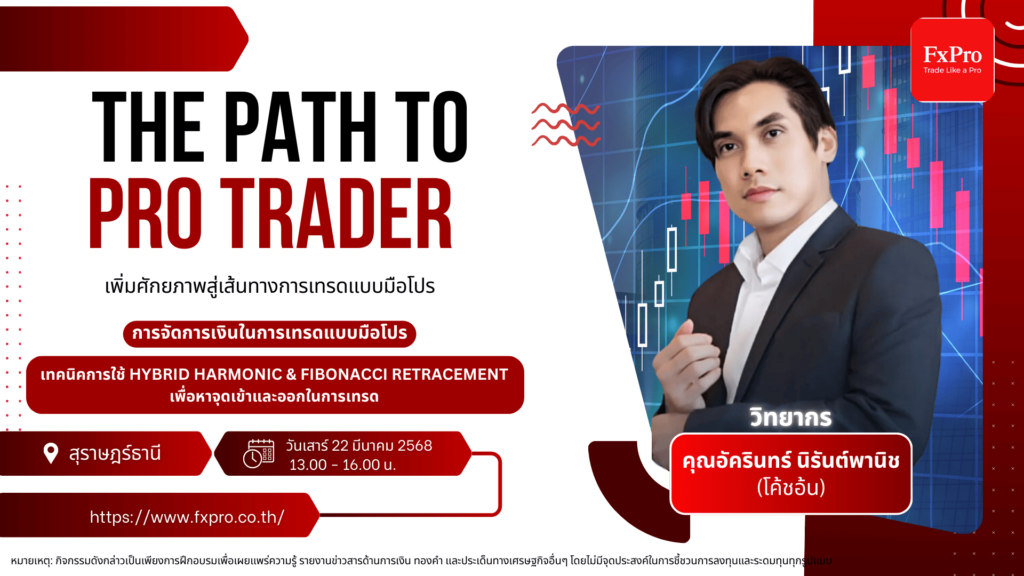 สัมมนา FxPro สุราษฎร์ธานี วันที่ 22 มีนาคม 2568