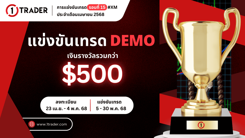 แข่งเทรด XM Demo ครั้งที่ 15