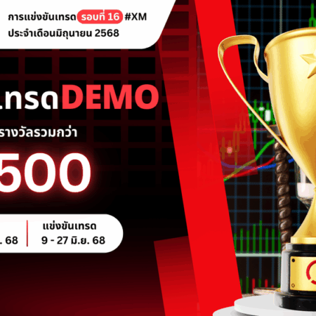 แข่งเทรด Demo ครั้งที่ 16