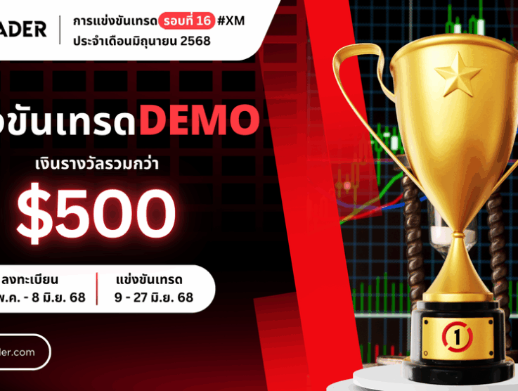 แข่งเทรด Demo ครั้งที่ 16