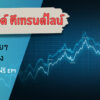 เทรนด์ Trend คืออะไรในกราฟ Forex?