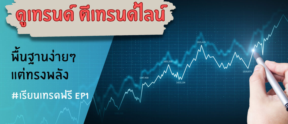 เทรนด์ Trend คืออะไรในกราฟ Forex?