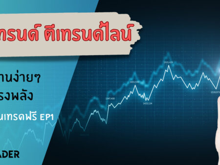 เทรนด์ Trend คืออะไรในกราฟ Forex?
