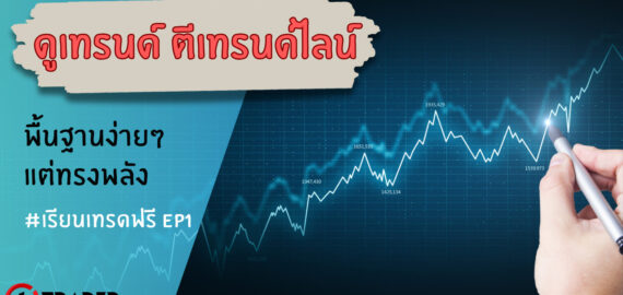 เทรนด์ Trend คืออะไรในกราฟ Forex?