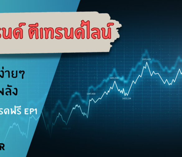 เทรนด์ Trend คืออะไรในกราฟ Forex?