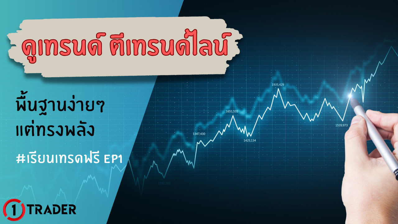 เทรนด์ Trend คืออะไรในกราฟ Forex?