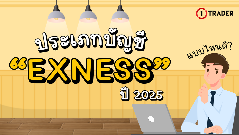 ประเภทบัญชี Exness แบบไหนดี ปี 2025