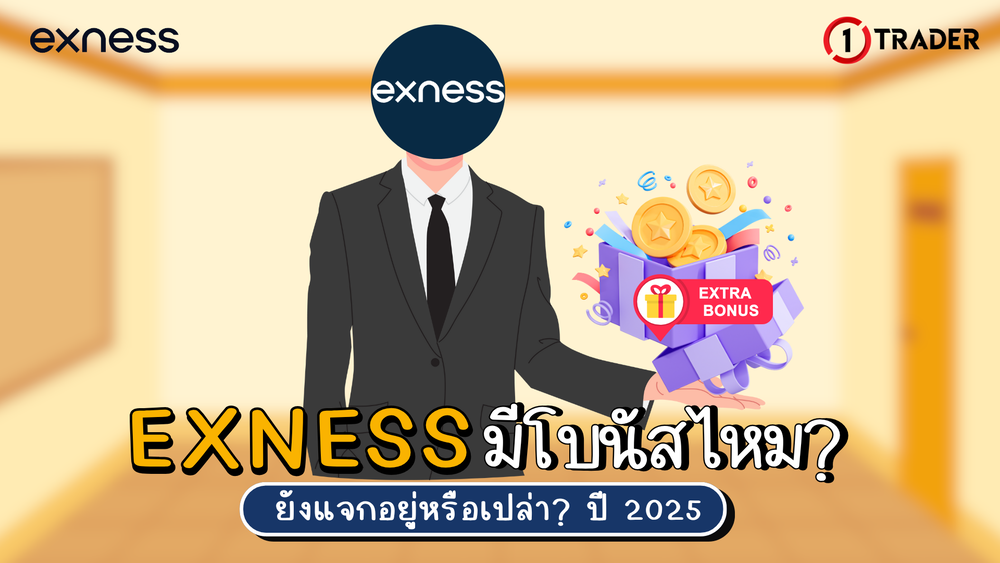 Exness มีโบนัสไหม