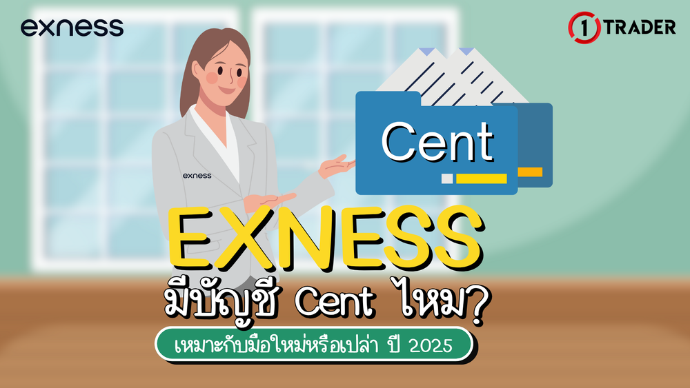 Exness มีบัญชี Cent ไหม