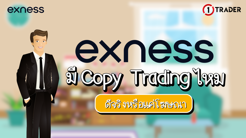 Exness มี Copy Trading ไหม