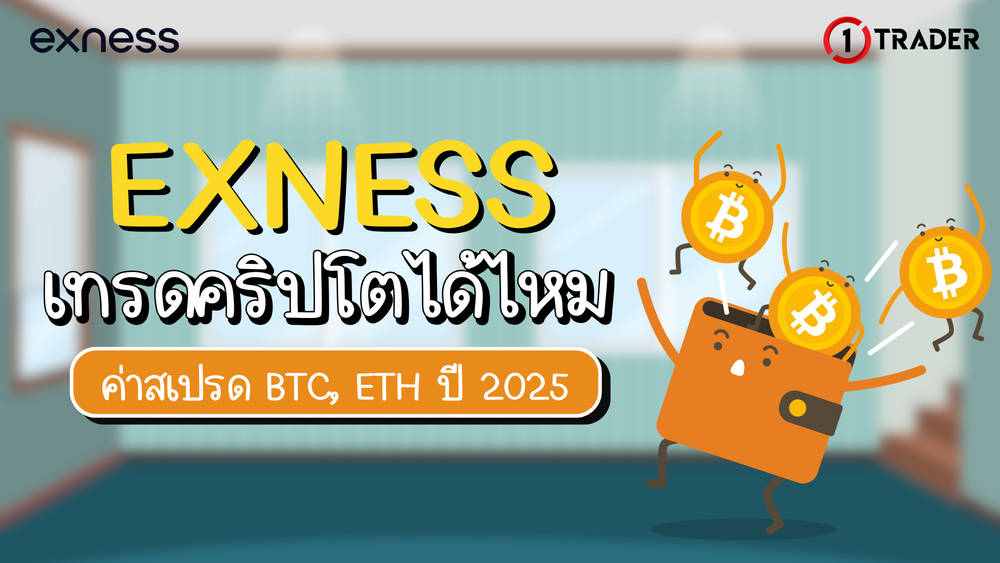 Exness เทรดคริปโตได้ไหม ค่าสเปรด BTC, ETH ปี 2025