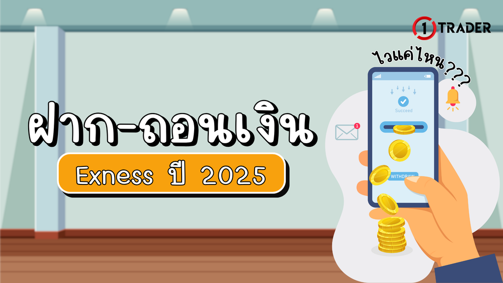 ฝาก-ถอนเงิน Exness ปี 2025 ไวแค่ไหน