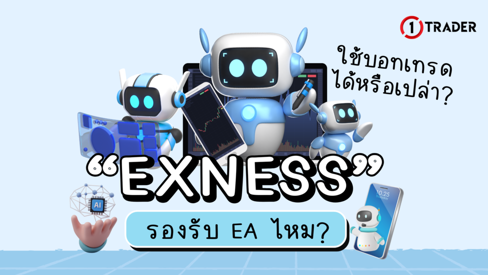Exness รองรับ EA ไหม ใช้บอทเทรดได้จริงหรือเปล่าในปี 2025