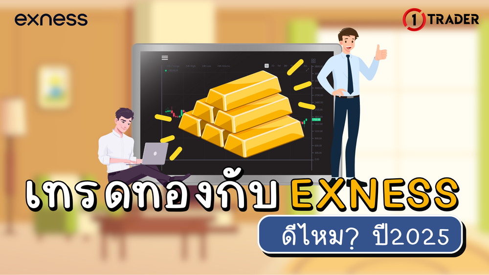 เทรดทองกับ Exness ดีไหม ปี 2025