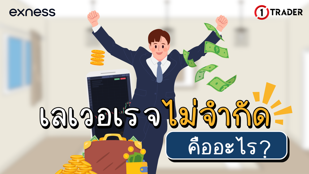 Exness เลเวอเรจไม่จำกัดคืออะไร