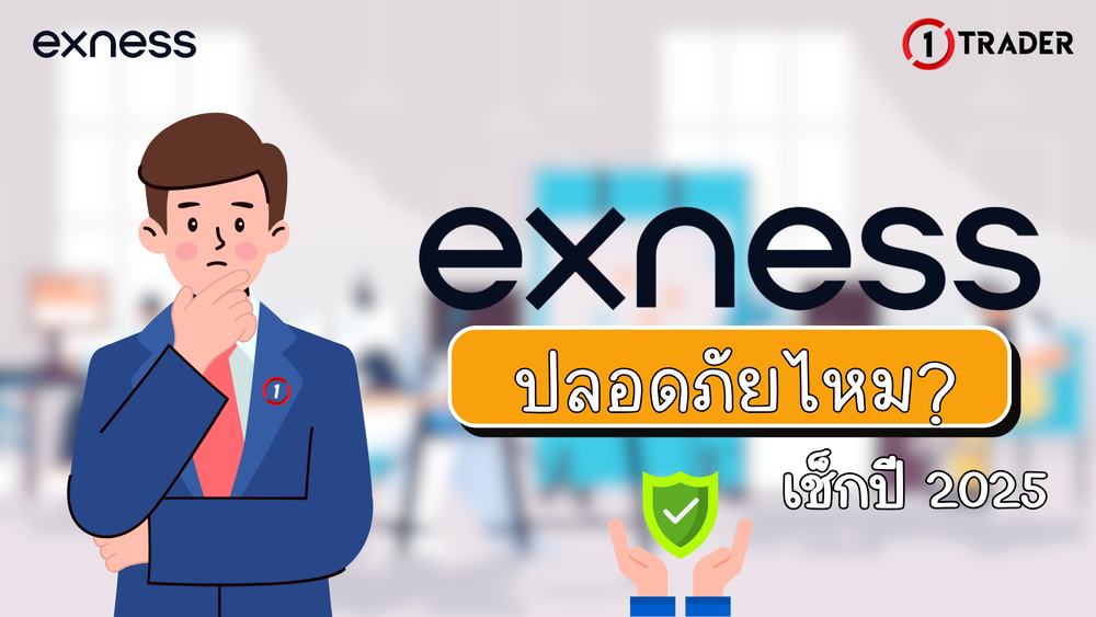 Exness ปลอดภัยไหม เช็กปี 2025