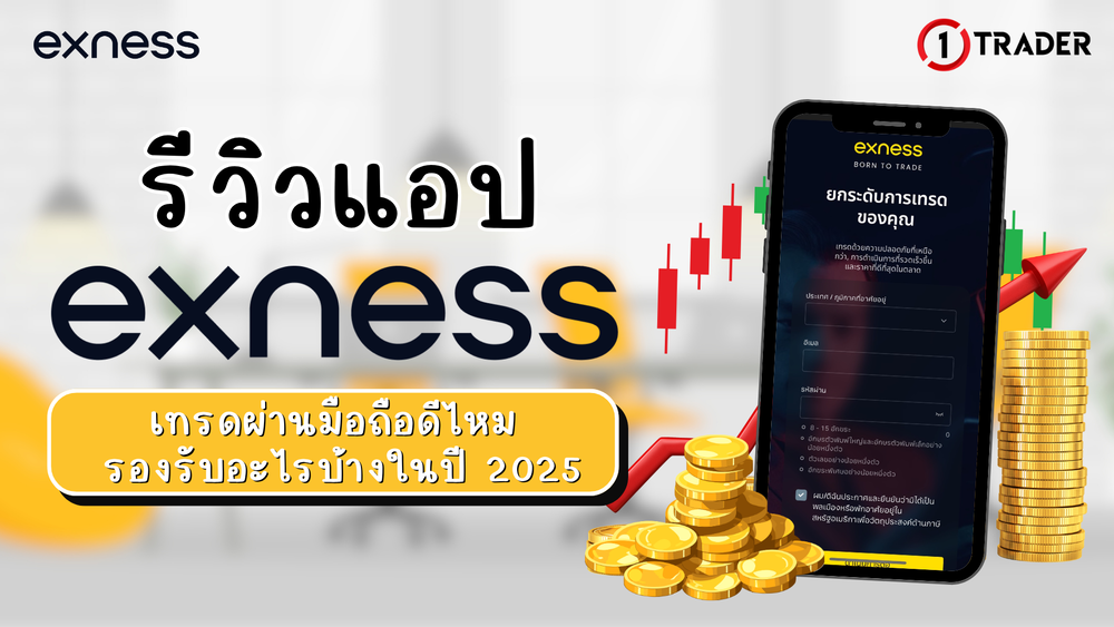 รีวิวแอป Exness เทรดผ่านมือถือดีไหม