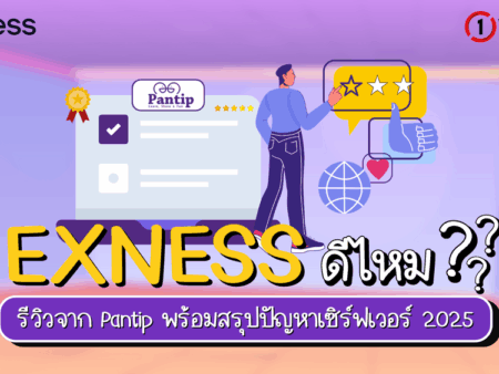 Exness ดีไหม รีวิวจาก Pantip พร้อมสรุปปัญหาเซิร์ฟเวอร์ 2025