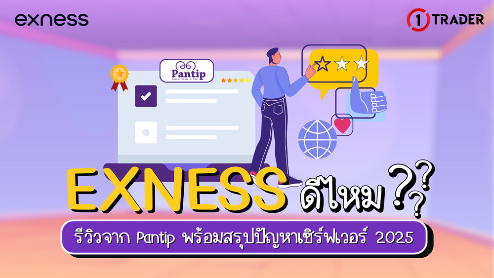 Exness ดีไหม