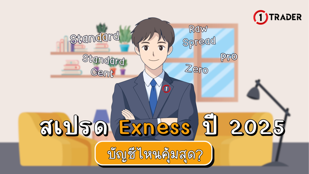 สเปรด Exness ปี 2025 บัญชีไหนคุ้มสุด