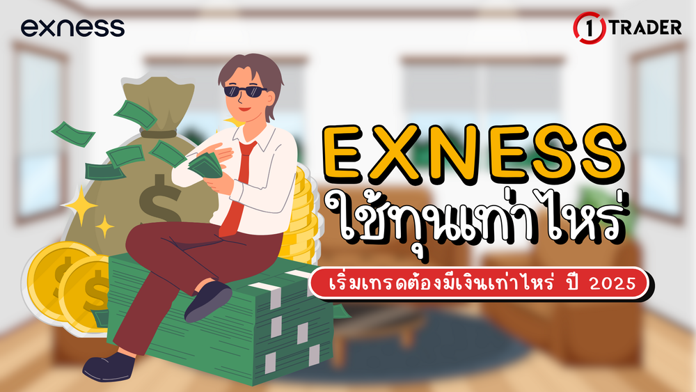 Exness ใช้ทุนเท่าไหร่