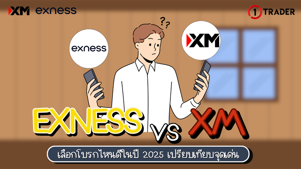 Exness XM เลือกโบรกไหนดีในปี 2025 เปรียบเทียบจุดเด่น
