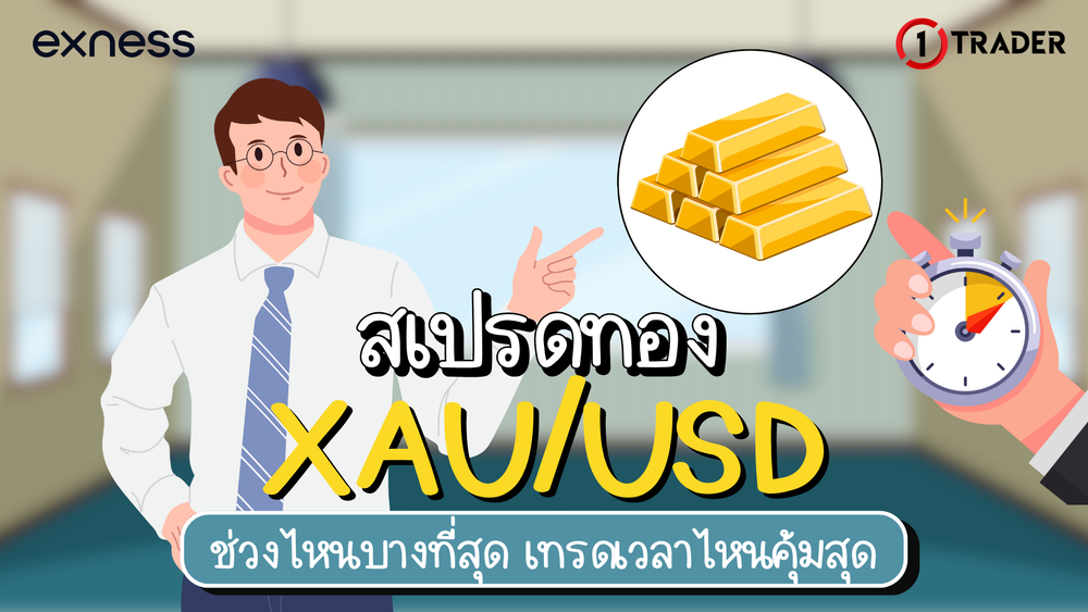 Exness สเปรดทอง XAU/USD ช่วงไหนบางที่สุด เทรดเวลาไหนคุ้มสุด