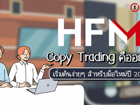 HFM Copy Trading คืออะไร เริ่มต้นง่ายๆ สำหรับมือใหม่ปี 2025