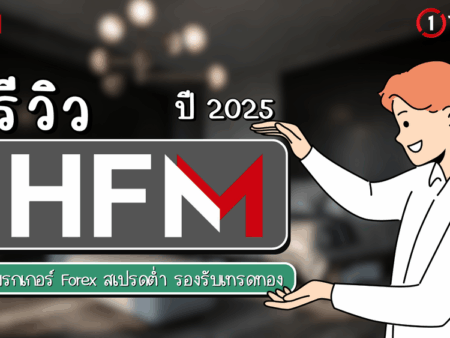 รีวิว HFM 2025 โบรกเกอร์ Forex สเปรดต่ำ รองรับเทรดทอง