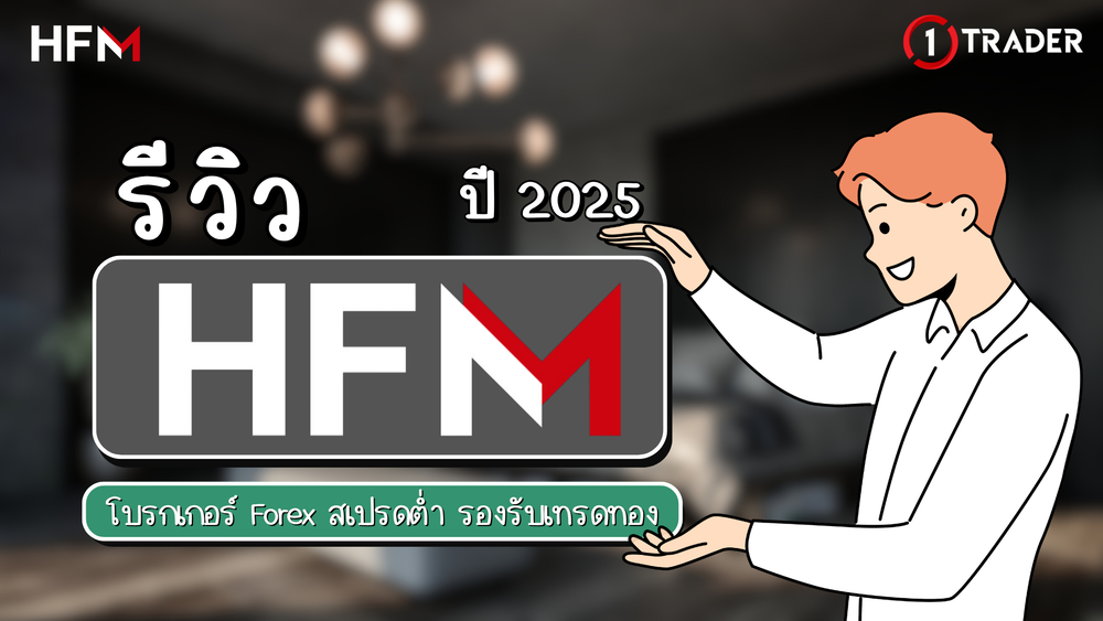 รีวิว HFM 2025