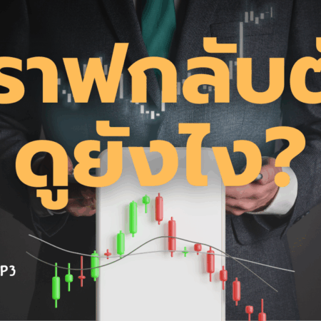 กราฟกลับตัวดูยังไง เทคนิคดูสัญญาณ