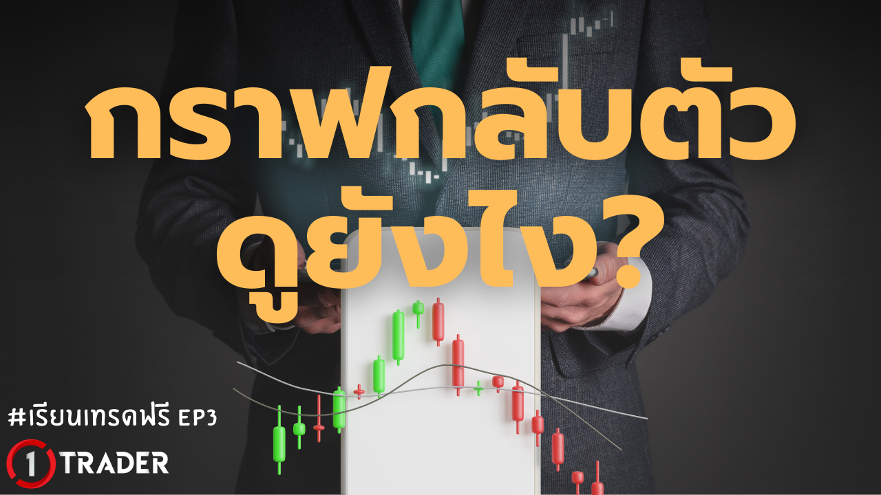 กราฟกลับตัวดูยังไง เทคนิคดูสัญญาณ เงื่อนไขเปลี่ยนเทรนด์